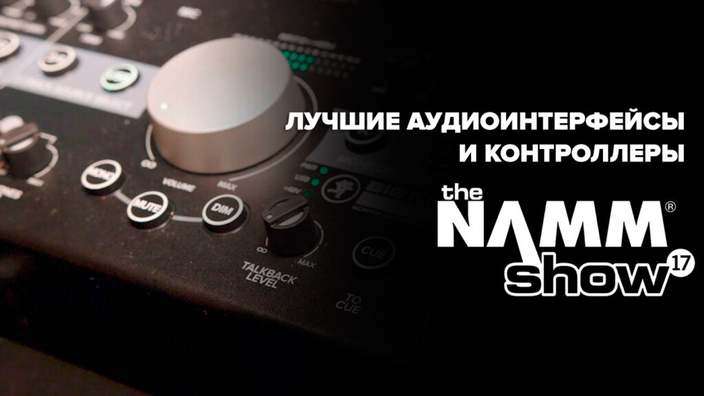 Лучшие аудиоинтерфейсы NAMM 2017