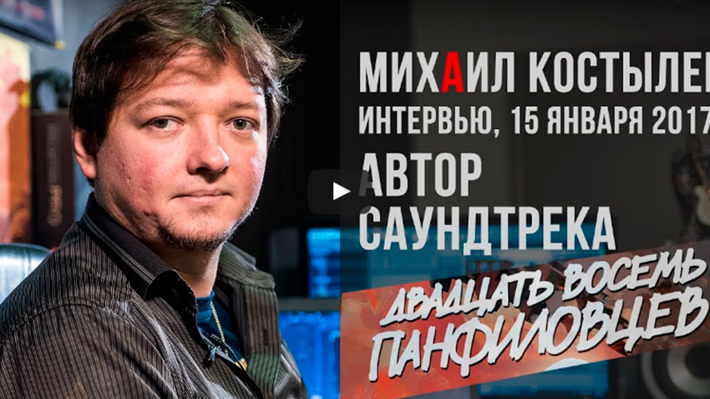 Интервью с Михаилом Костылевым, автором музыки к/ф"28 панфиловцев"