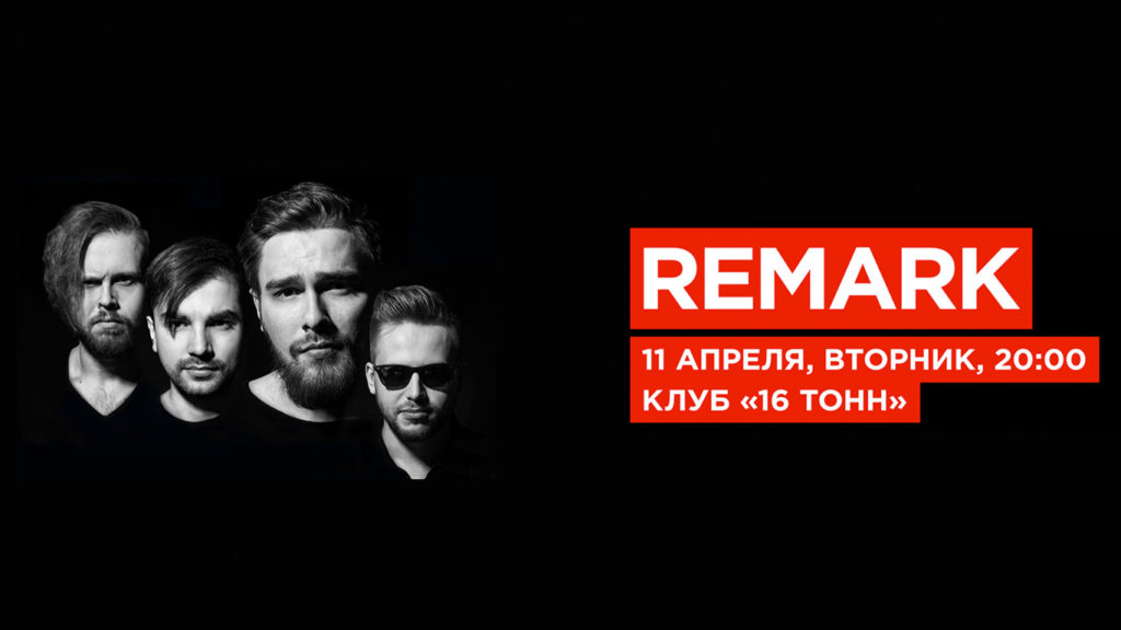 Рок-группа REMARK, Москва