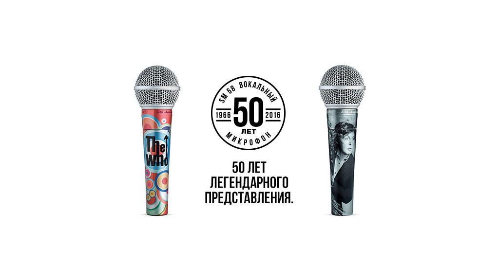 Ограниченная серия микрофонов SM58 50th Anniversary Artist Edition