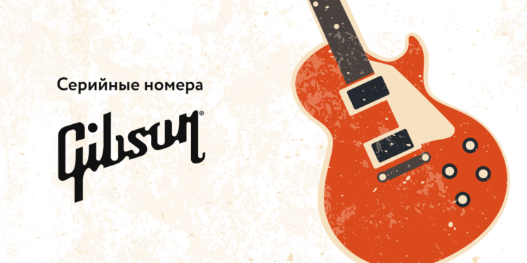 Серийный номер Gibson Les Paul