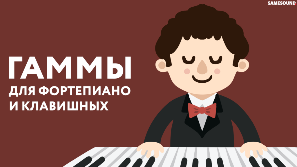 Гаммы для фортепиано и клавишных и лады народной музыки