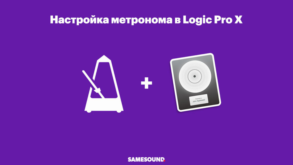 Как настроить метроном в Logic Pro X