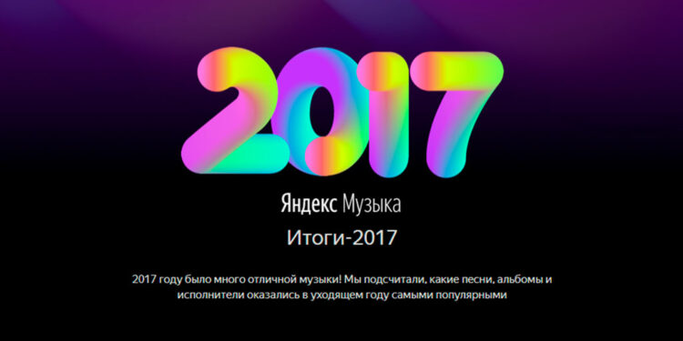 Музыкальные итоги 2017