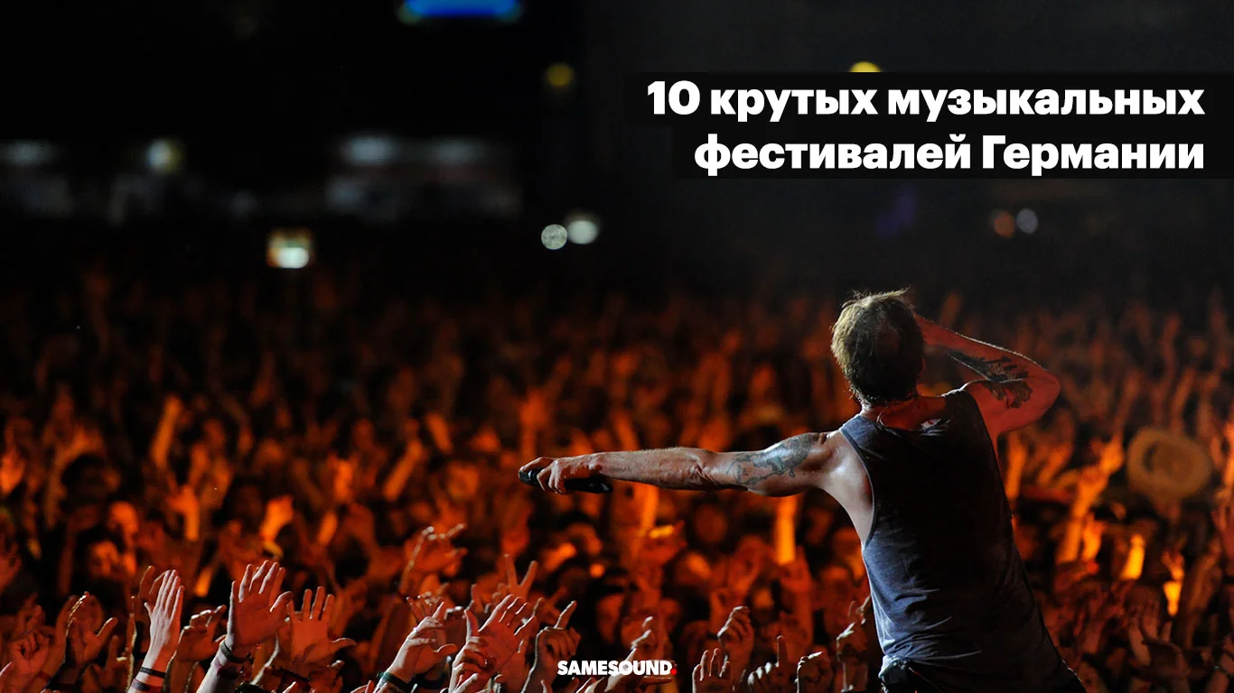 Музыкальные фестивали Германии Музыкальные фестивали Германии