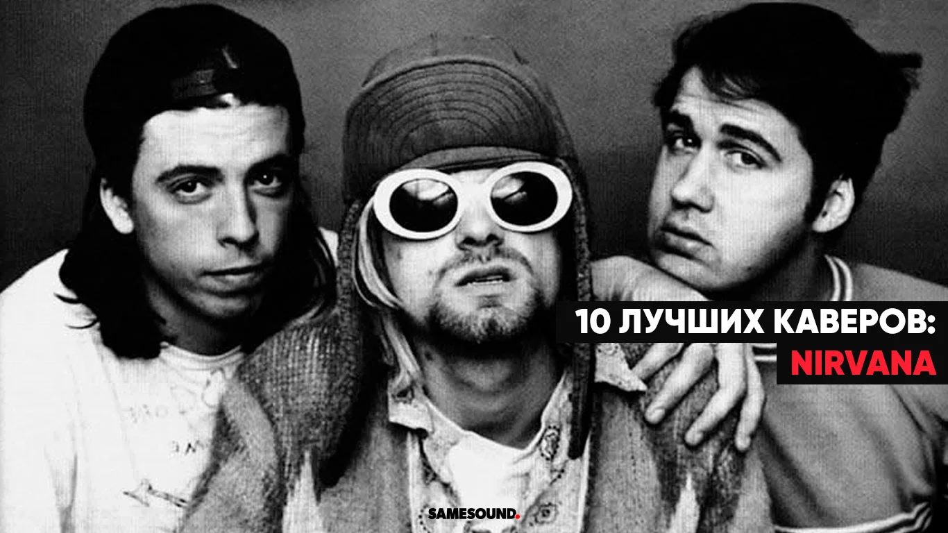 Лучшие каверы Nirvana: 10 необычных и интересных интерпретаций песен Курта Кобейна, которые стоит услышать Лучшие каверы Nirvana: 10 необычных и интересных интерпретаций песен Курта Кобейна, которые стоит услышать