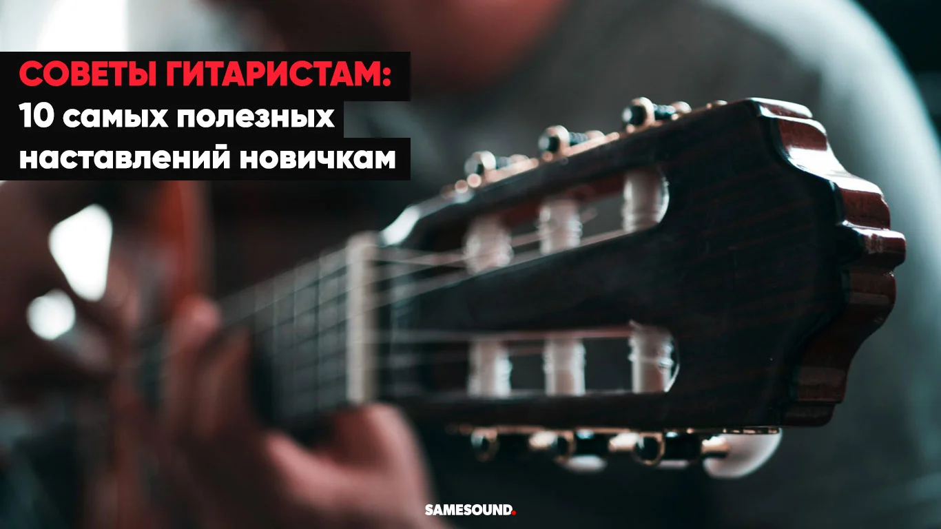 Советы гитаристам, советы начинающим гитаристам Советы гитаристам, советы начинающим гитаристам