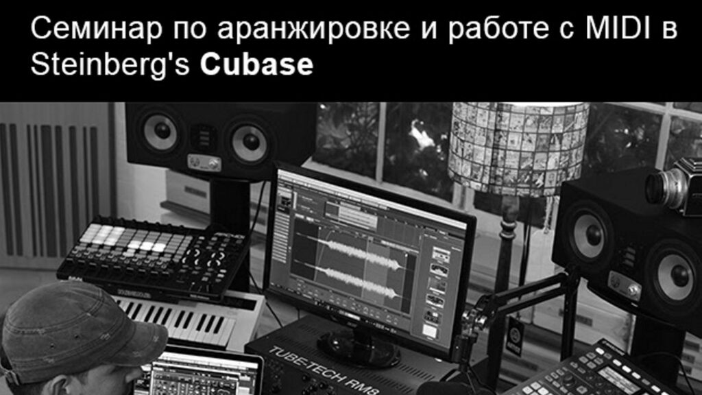 семинар по аранжировке и работе с MIDI в Steinberg Cubase