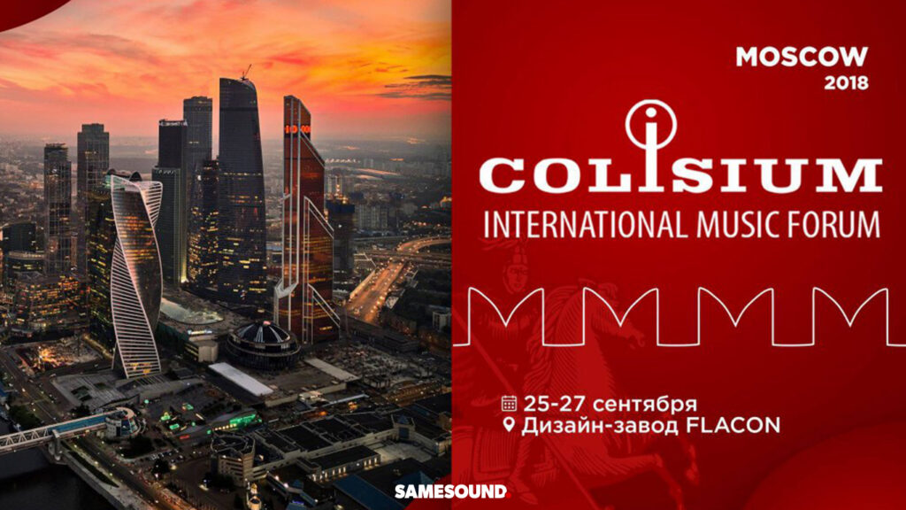 форум музыкальной индустрии Colisium