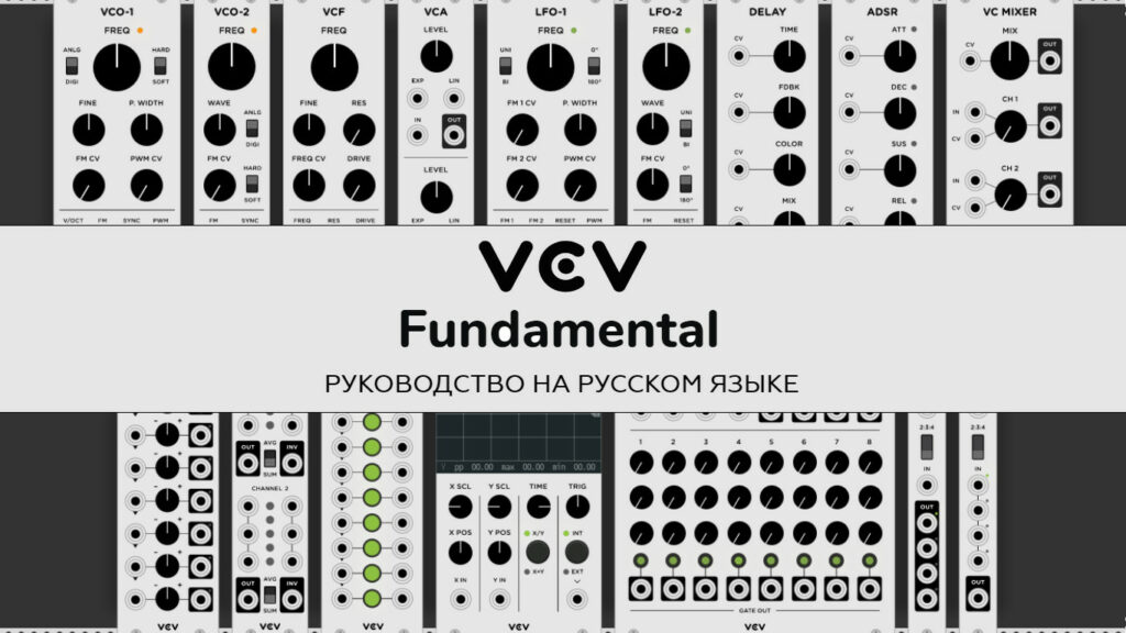 VCV Rack Fundamental руководство пользователя, VCV Rack Fundamental мануал