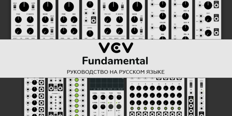 VCV Rack Fundamental руководство пользователя, VCV Rack Fundamental мануал