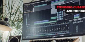 Cubase для начинающих