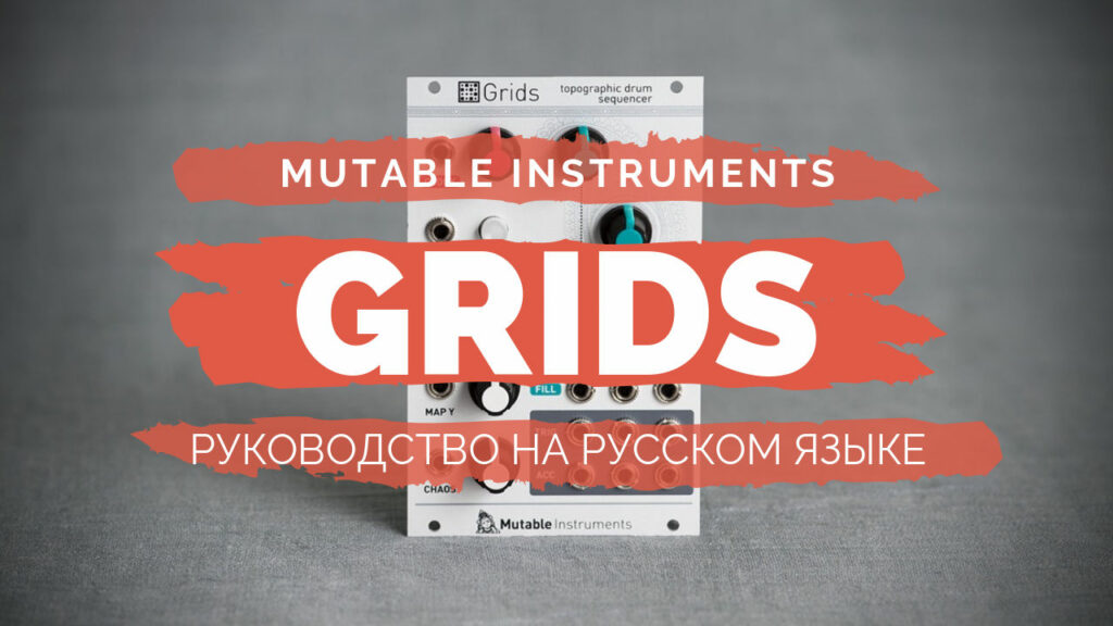 mutable instruments grids руководство на русском