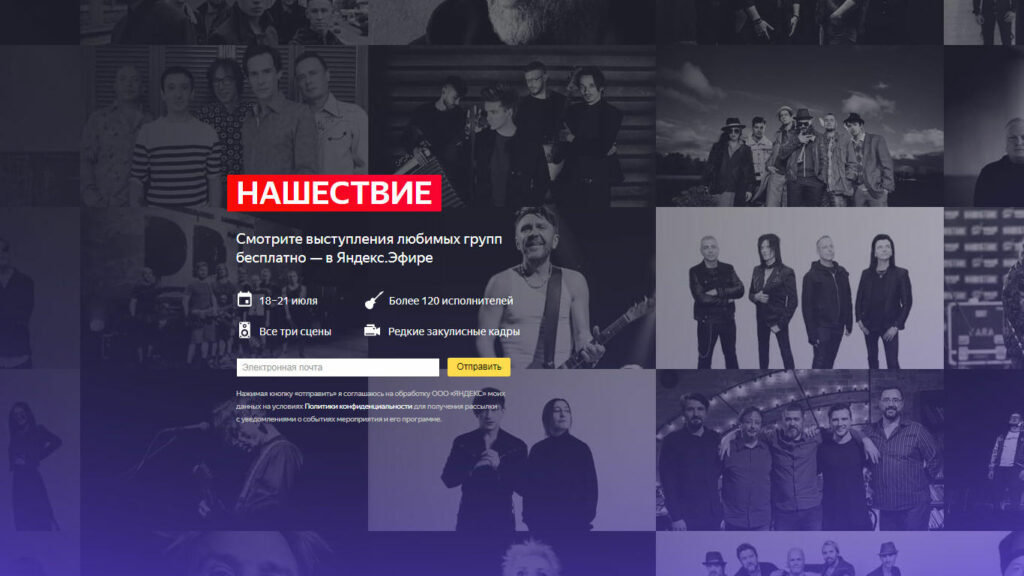 Яндекс покажет фестиваль «Нашествие» в прямом эфире