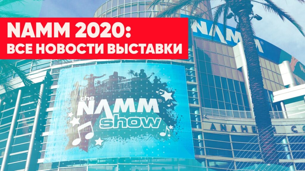 Новости NAMM 2020