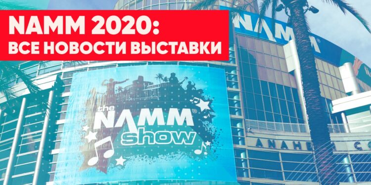 Новости NAMM 2020