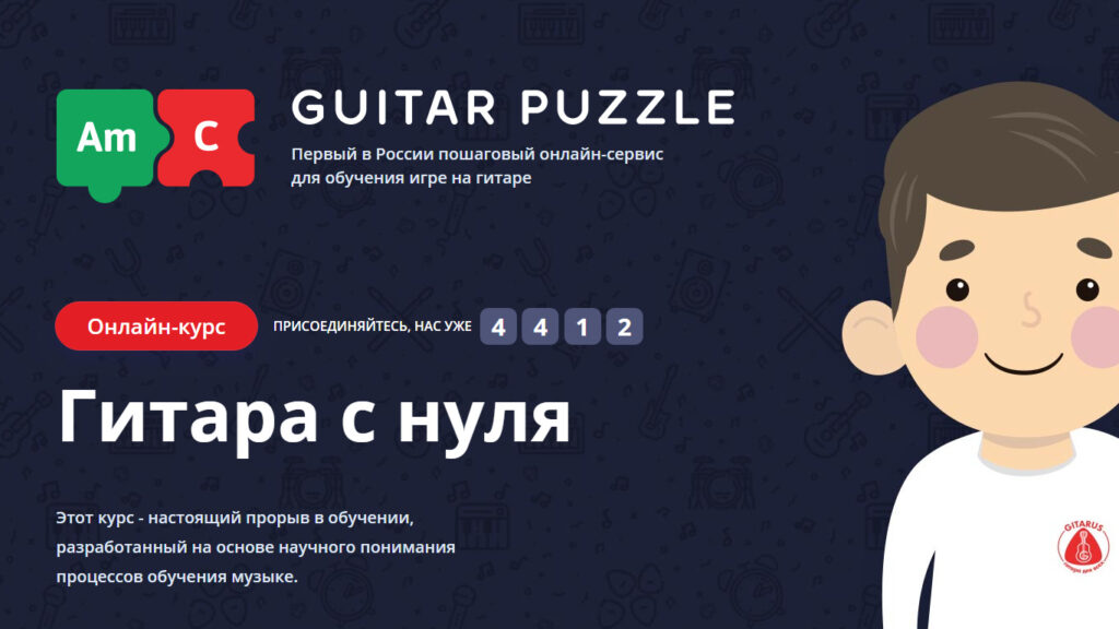 Guitar Puzzle, онлайн-сервис обучения игре на гитаре