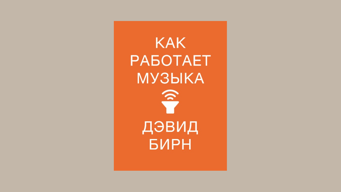 Книга Дэвида Бирна «Как работает музыка» впервые выходит на русском языке —  SAMESOUND