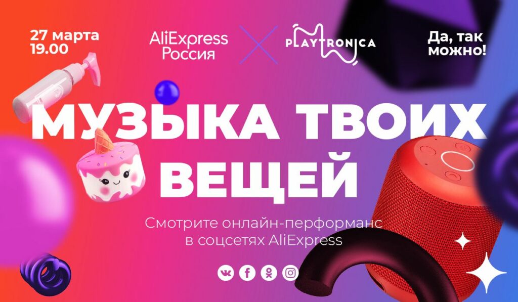 Российская Playtronica и AliExpress устроят онлайн-концерт и «озвучат» знаковые вещи десятилетия
