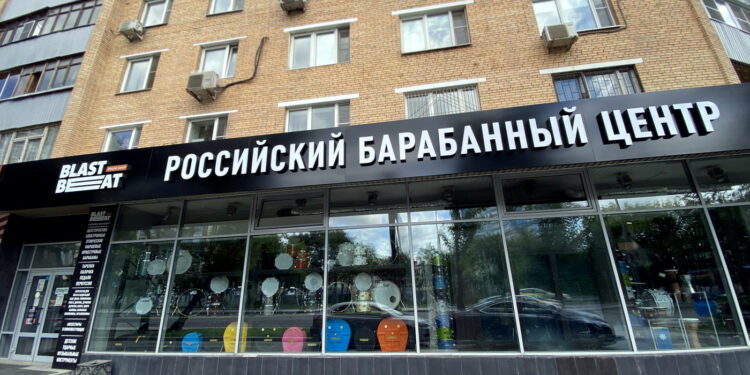 Российский барабанный центр Москва