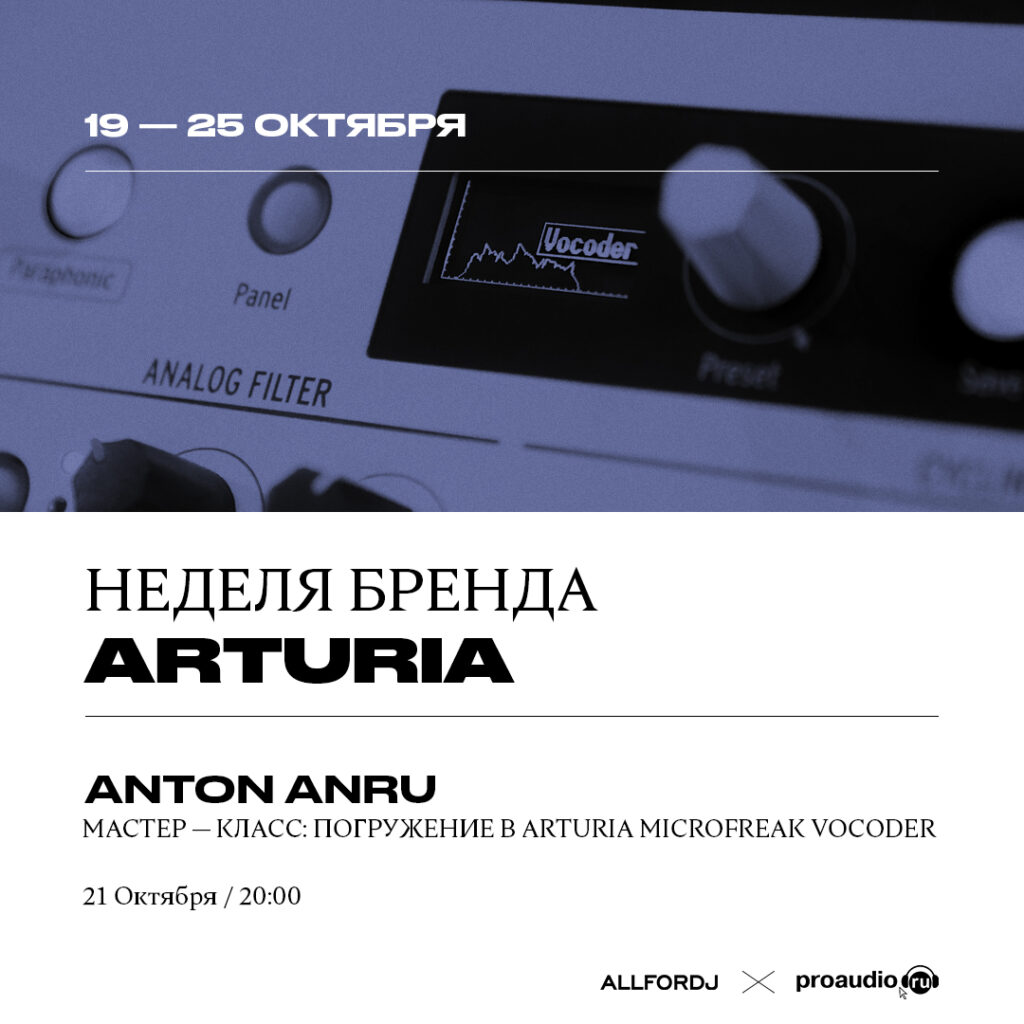 Бесплатный мастер класс Arturia ALL FOR DJ