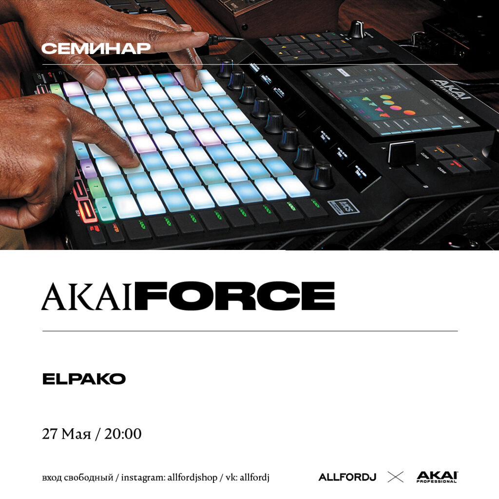 Офлайн-семинар по работе с Akai Pro Force (Elpako): 27 мая 2021 в 20:00