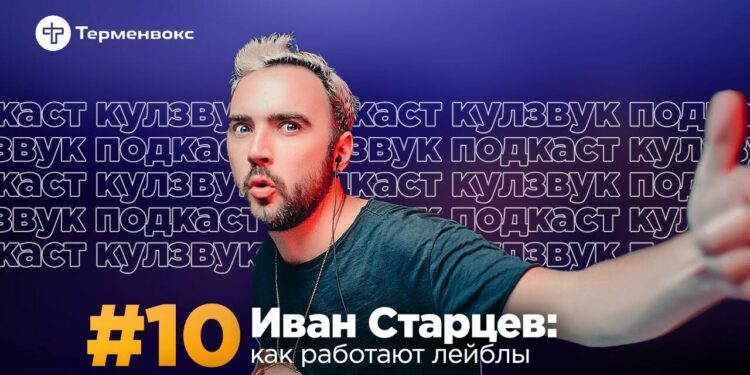 Подкаст Кулзвук №10 Иван Старцев о лейблах