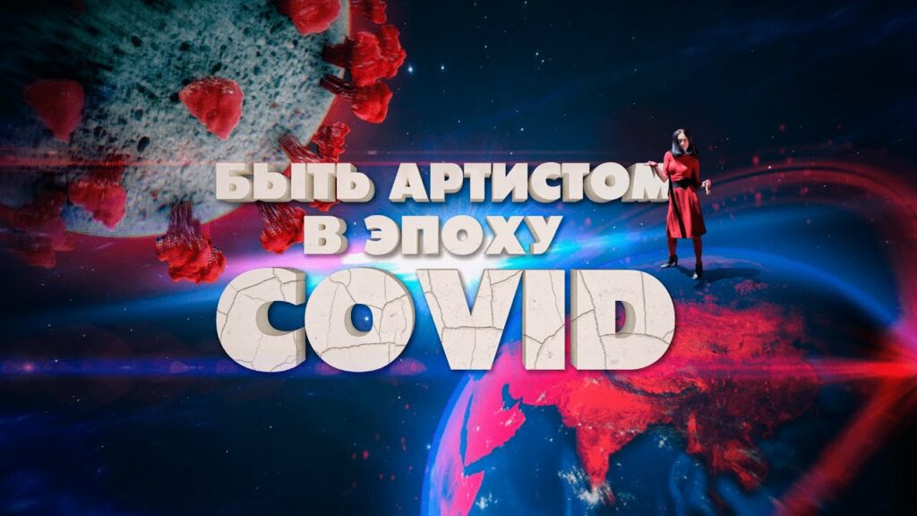 Быть артистом в эпоху COVID-19