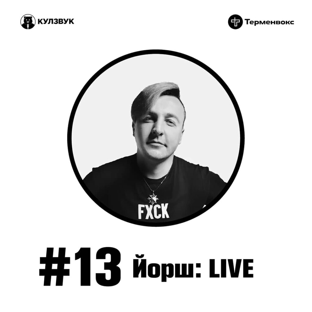 Кулзвук #13 Йорш LIVE