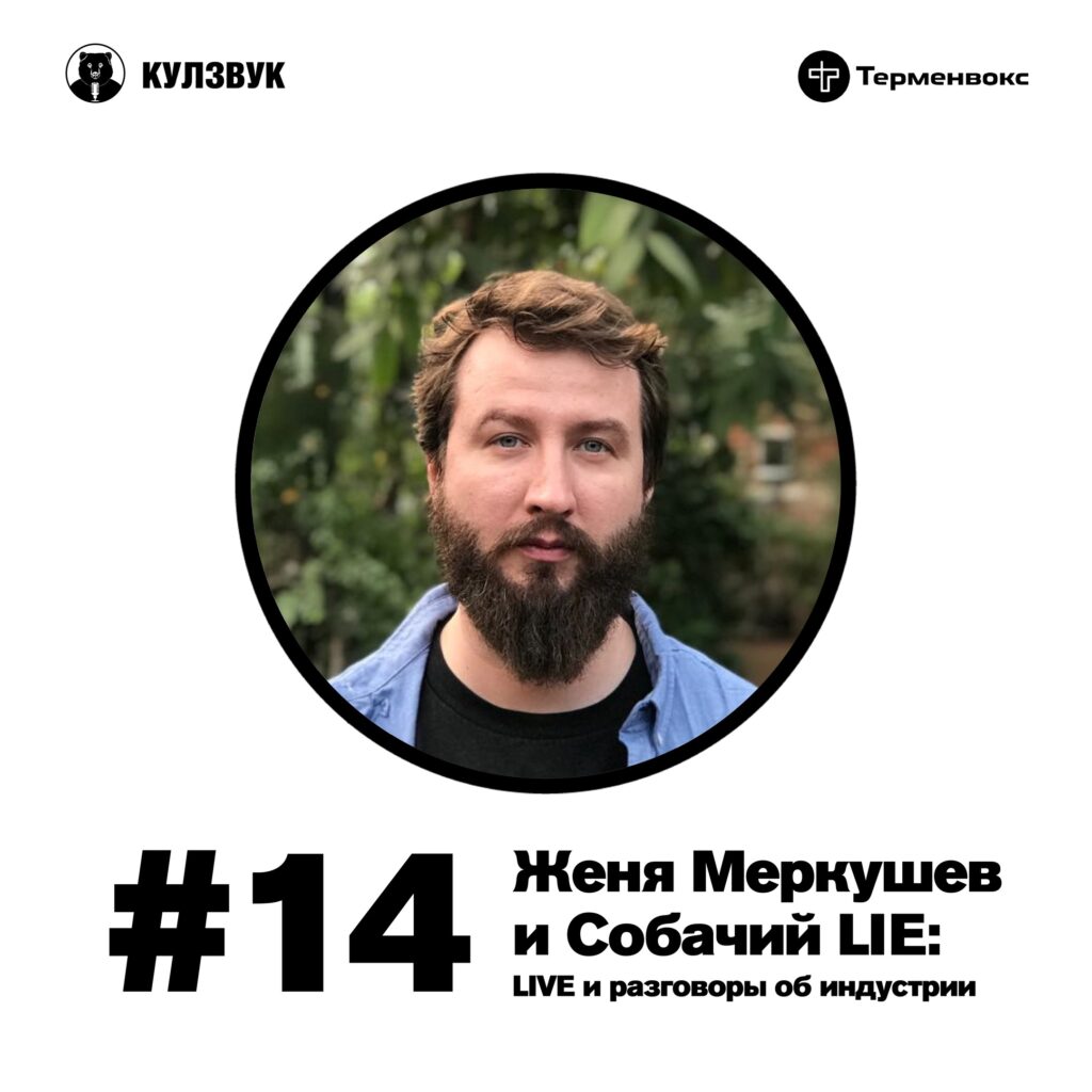 Кулзвук #14 Женя Меркушев и Собачий LIE LIVE и разговоры об индустрии