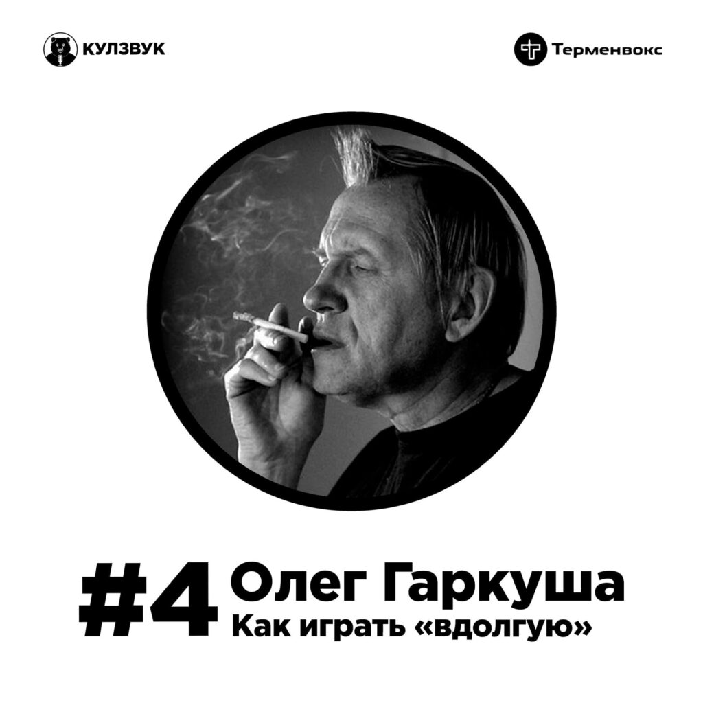 Кулзвук #4 Олег Гаркуша Как играть вдолгую