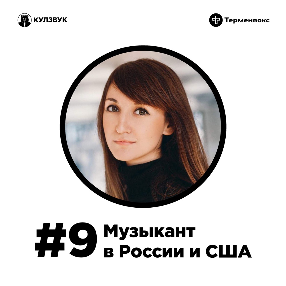 Кулзвук #9 Музыкант в России и США