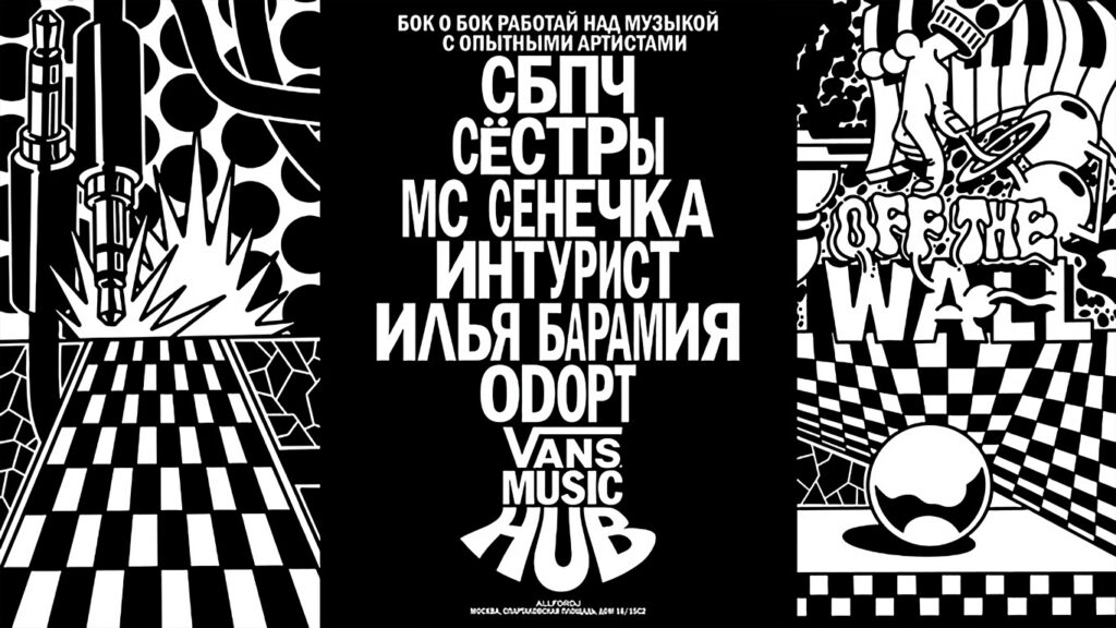 VANS MUSIC HUB в Москве 2021