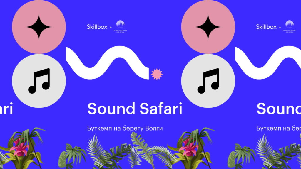 Буткемп Sound Safari на берегу Волги от Skillbox