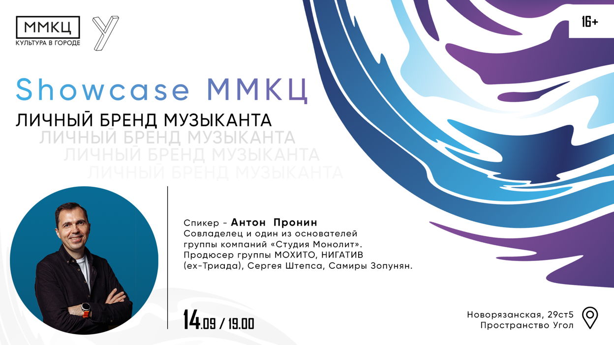 ММКЦ Showcase Личный бренд музыканта