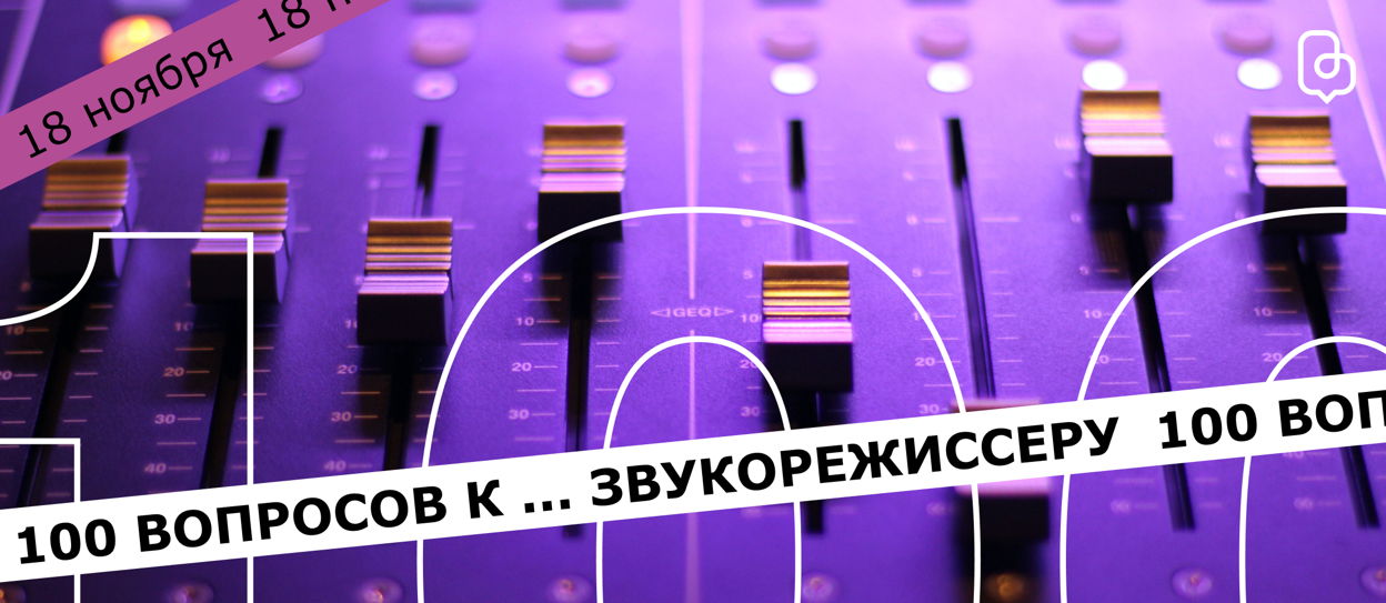 100 вопросов к... звукорежиссёру
