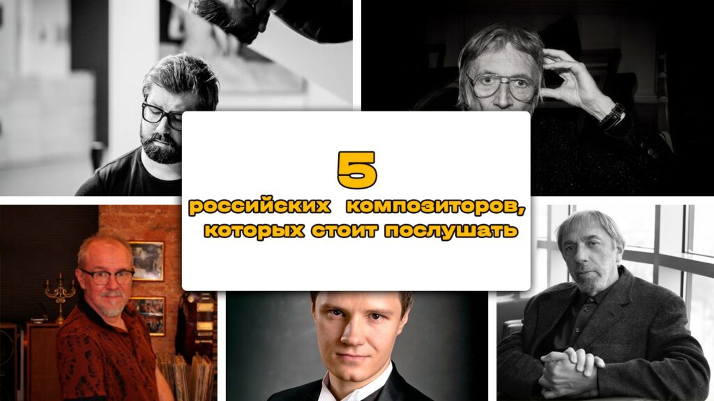 5 российских композиторов, которых стоит послушать этой зимой
