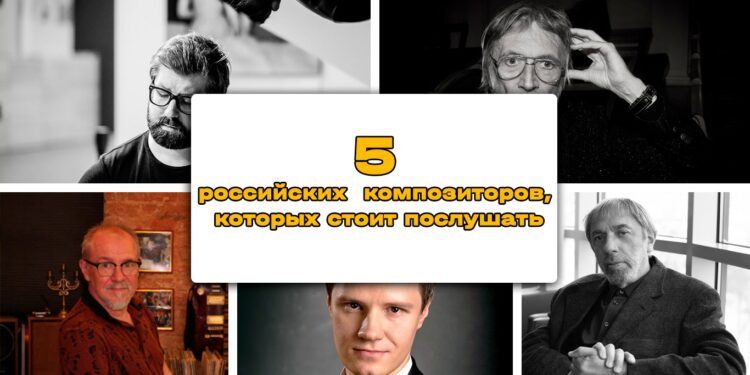 5 российских композиторов, которых стоит послушать этой зимой
