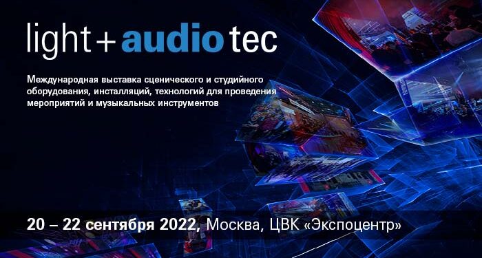Выставка Light + Audio Tec 2022