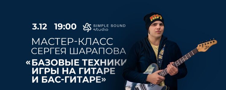 Мастер-класс Базовые техники игры на гитаре и бас-гитаре Сергей Шарапов 3.12.2022