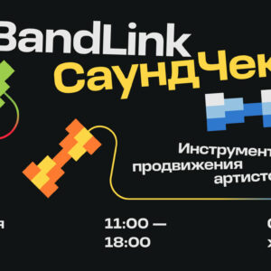 BandLink Саундчек 17 декабря 2022 года