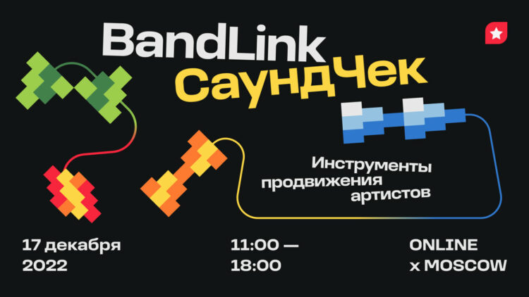 BandLink Саундчек 17 декабря 2022 года