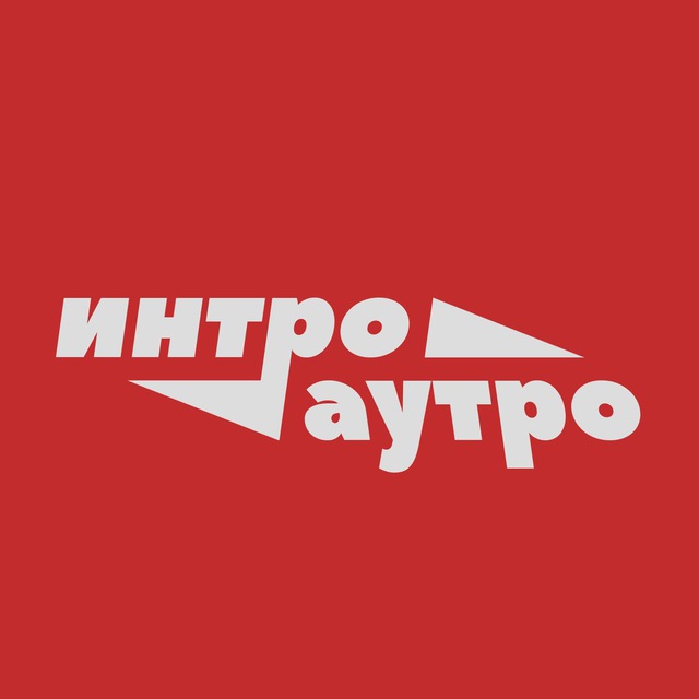 Интро Аутро телеграм