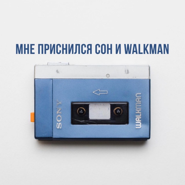 Мне приснился сон и Walkman