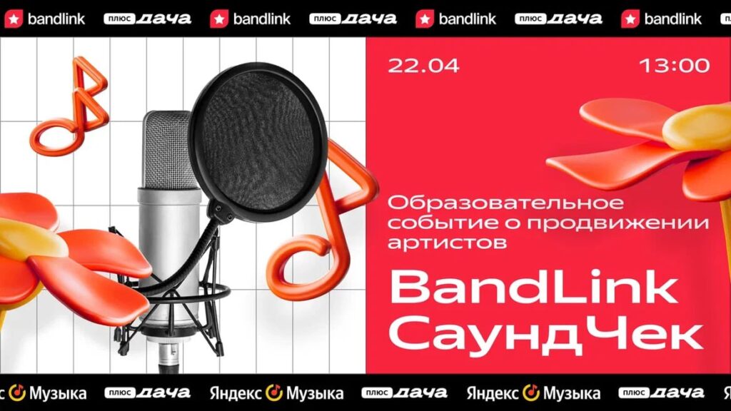BandLink Саундчек Яндекс Дача 2023
