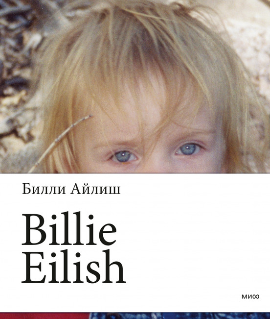 Билли Айлиш Billie Eilish