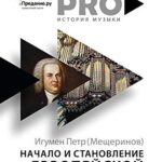 Игумен Петр Мещеринов Начало и становление европейской музыки