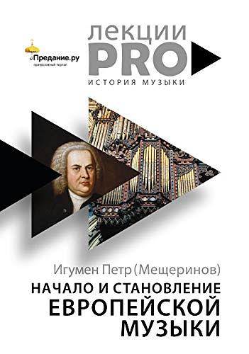 Игумен Петр Мещеринов Начало и становление европейской музыки