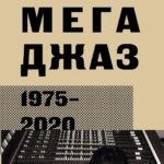 Сергей Беличенко МЕГАДЖАЗ 1975-2020