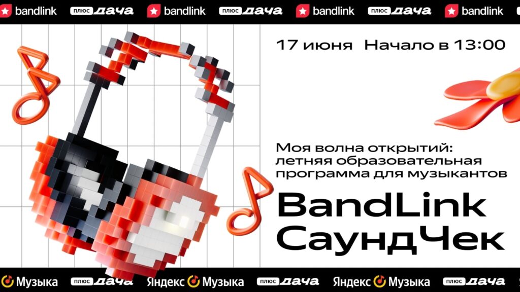 BandLink Саундчек 17 июня 2023